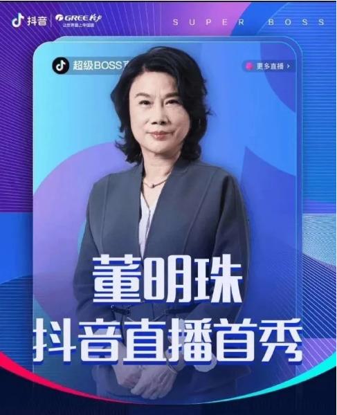 董明珠：直播首秀很失败，但线上销售是一个趋势