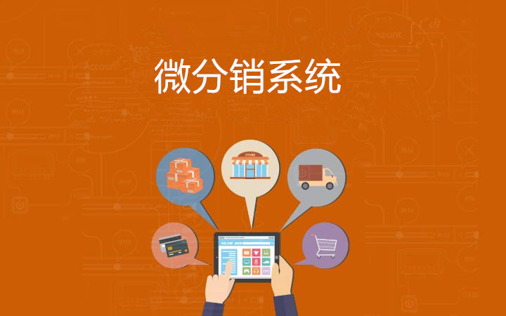 微分销受欢迎的原因是是什么？