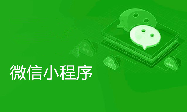 小程序开发