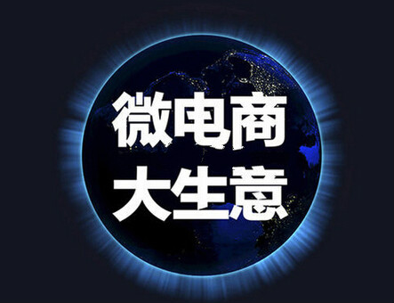微商城效益差是什么原因导致的？